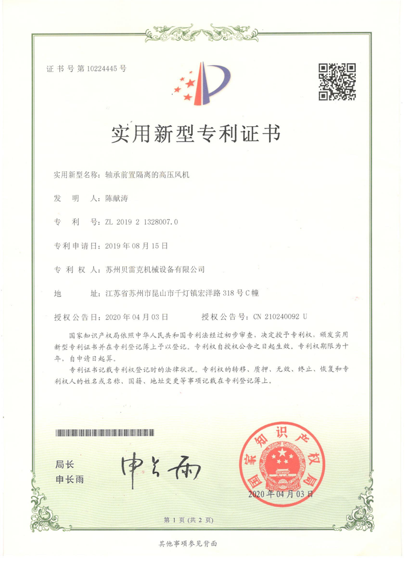 專(zhuān)利證書(shū)-貝雷克軸承前置隔離高壓風(fēng)機(jī)