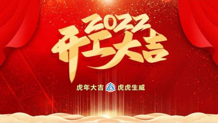 2022年貝雷克開工大吉（祝新老客戶生意興隆通四海，財(cái)源廣進(jìn)達(dá)三江）